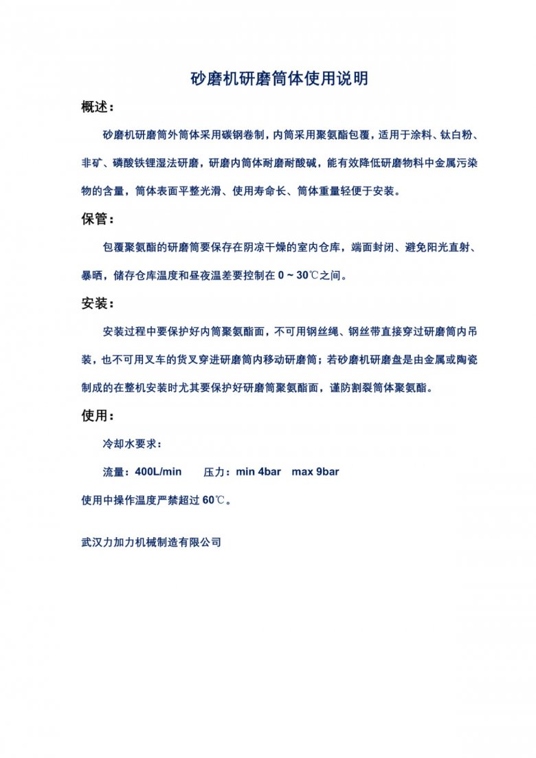砂磨機研磨筒體使用說明.pdf_1.jpg