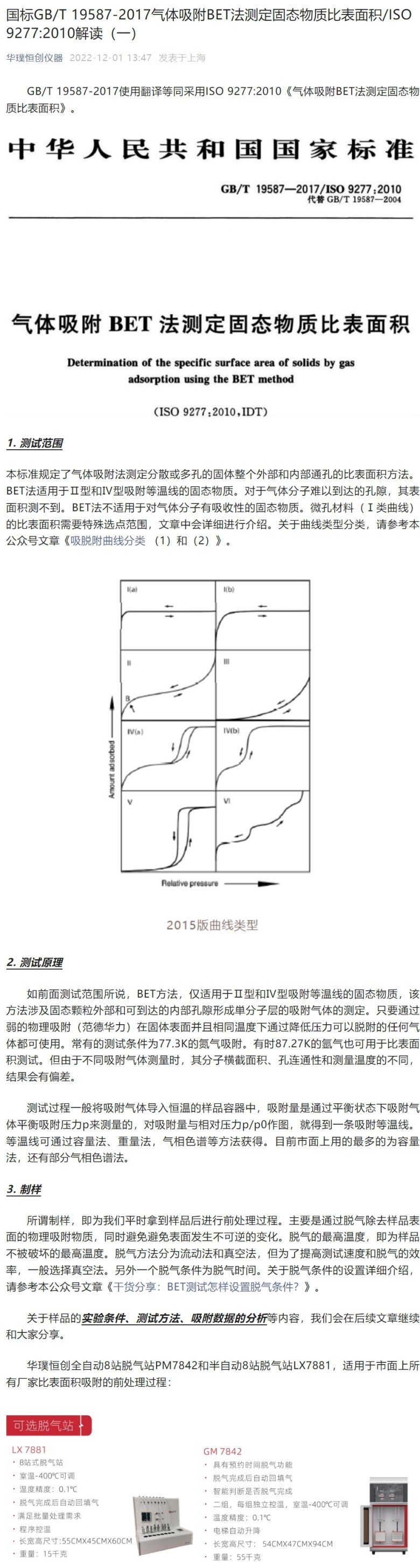 國標GBT 19587 2017氣體吸附BET法測定固態物質比表面積ISO 9277 2010解讀（一）.jpeg