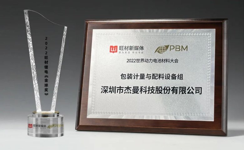 再添榮譽！杰曼科技參加世界動力電池材料大會并獲得“優質供應商企業”稱號.jpg