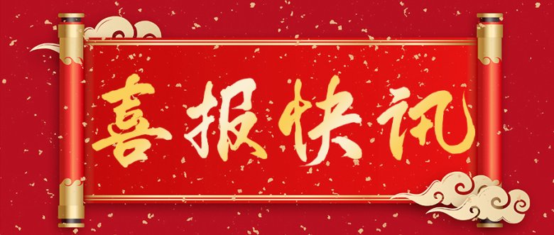 喜報三.jpg