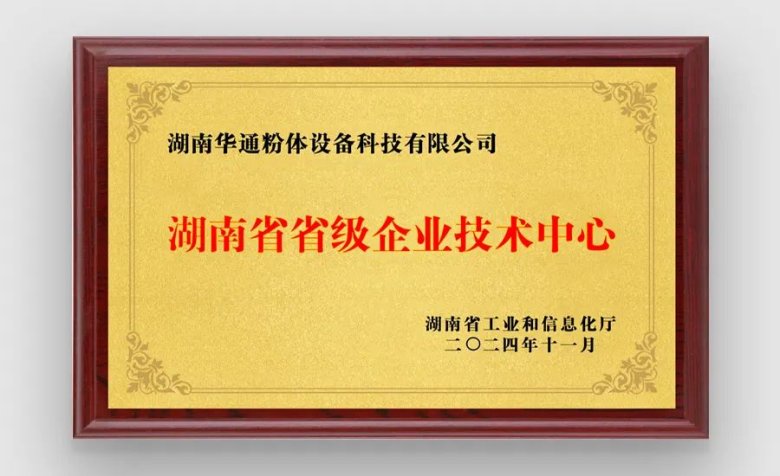 湖南華通粉體設備科技有限公司