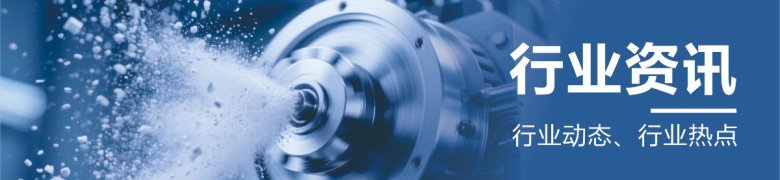 公眾號頂圖-行業(yè)資訊.jpg