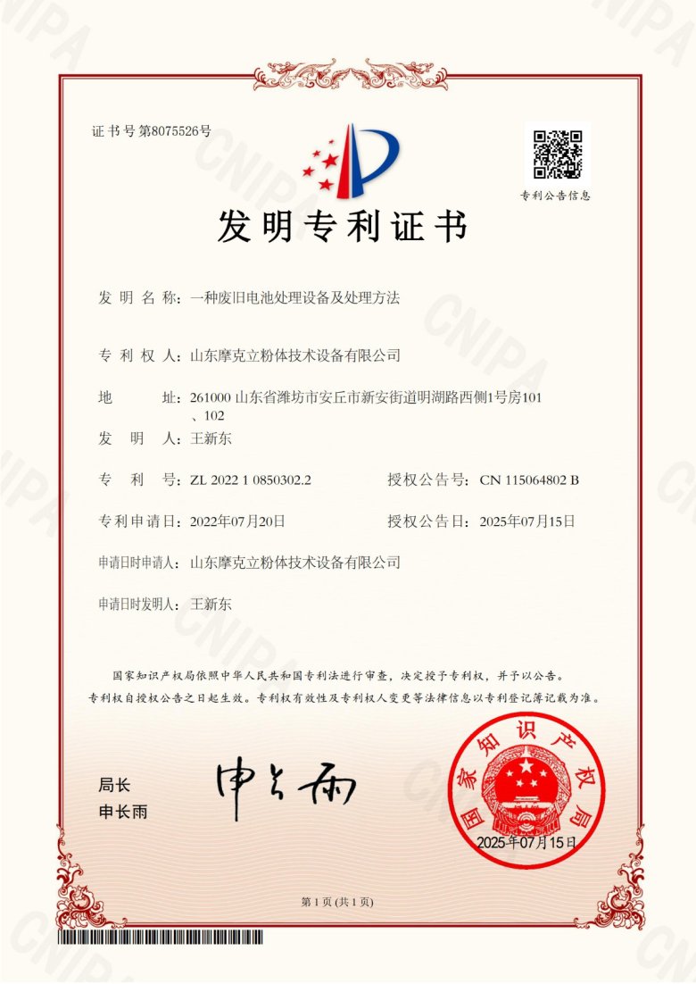 FZ22-373-一種廢舊電池處理設備及處理方法-2022108503022-發明-證書(1)_1.jpg