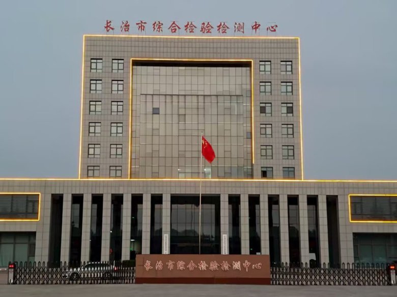 長治市綜合檢測中心.jpg