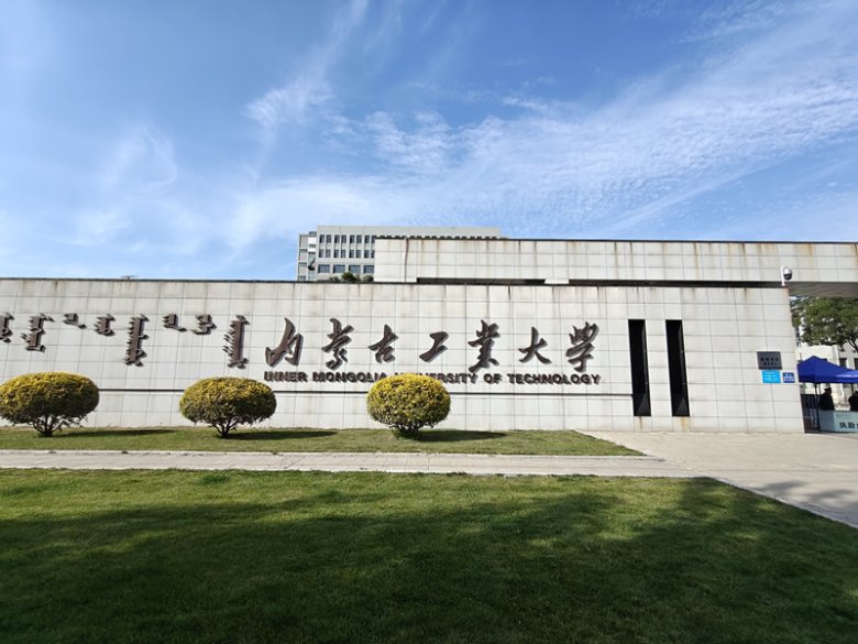 內蒙古工業大學.jpg
